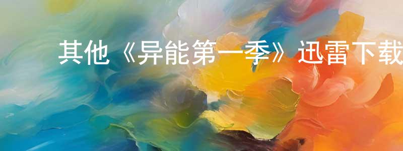 影视迷陈向洋的个人博客,其他《异能第一季》迅雷下载/在线观看/百度云-魔幻/科幻-美剧天堂